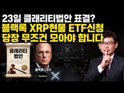 23일 클래리티 법안 표결? 블랙록, XRP 현물 ETF 신청! "당장 무조건 모아야합니다"