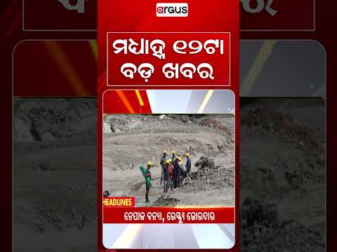 12PM Headlines | 2 Sep 2026 | Today’s Top News Updates | Odisha Latest News | Argus News