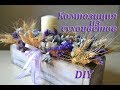 Композиция из сухоцветов. Мастер-класс. DIY