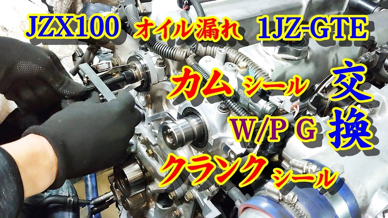 JZX100 Chaser Engine Oil Leak Coolant Leak Repair Cam & Crank Seal
