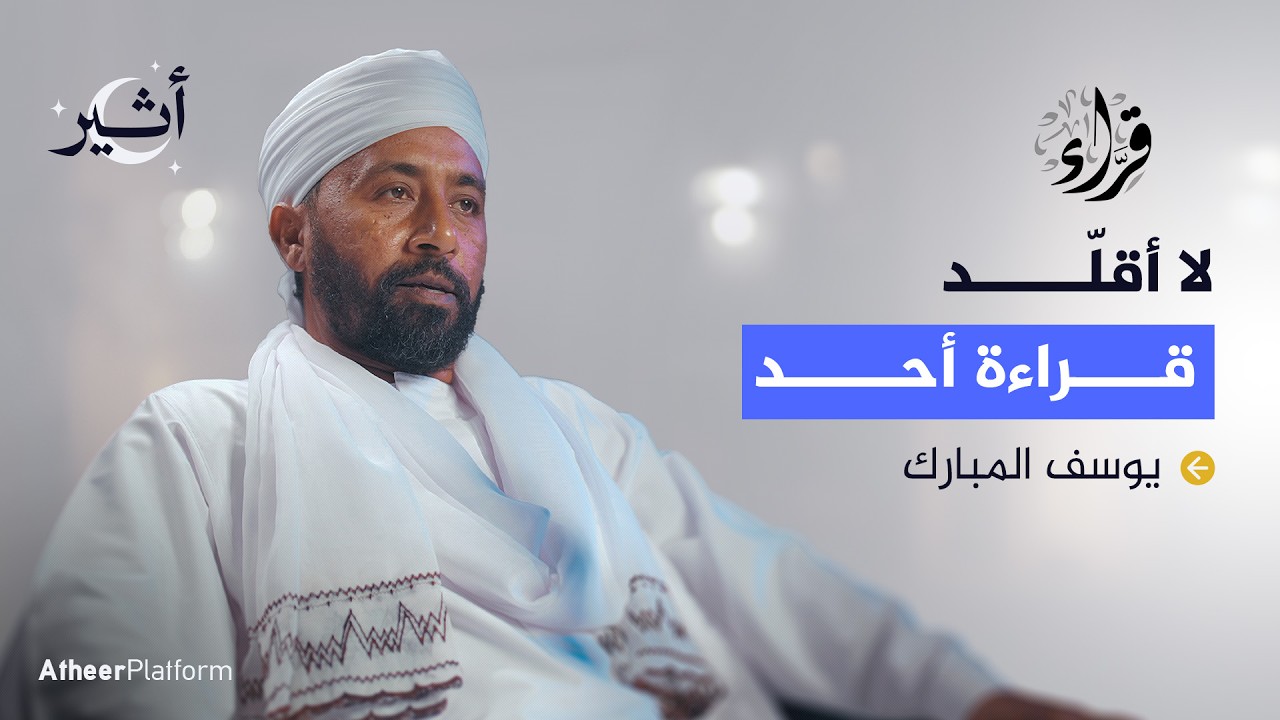 أسرار الخلاوي.. كيف يتعلم السودانيون القرآن؟ - بودكاست قراء