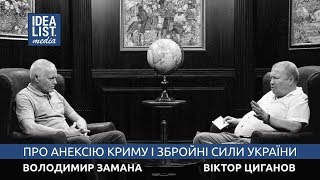 Володимир Замана і Віктор Циганов. Про анексію Криму і Збройні Сили України.