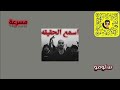سلومو   اسمع الحقيقة   مسرعة  نجومي