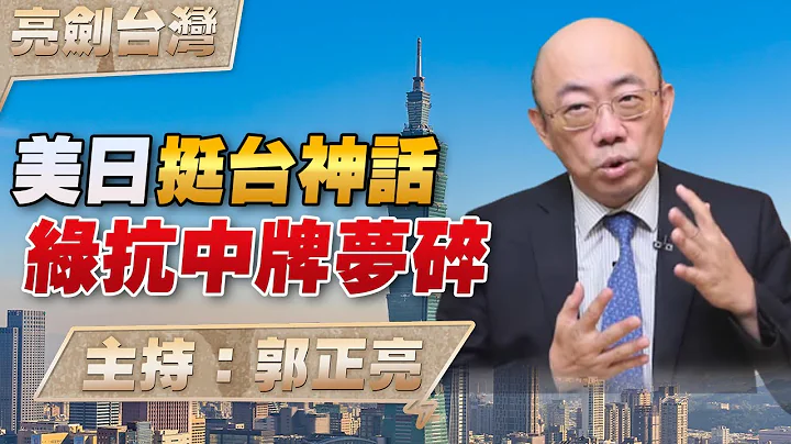 '23.07.20【观点│亮剑台湾】EP31 美日挺台神话 绿抗中牌梦碎 - 天天要闻