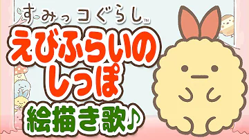 すみっこぐらしえかきうた Mp3