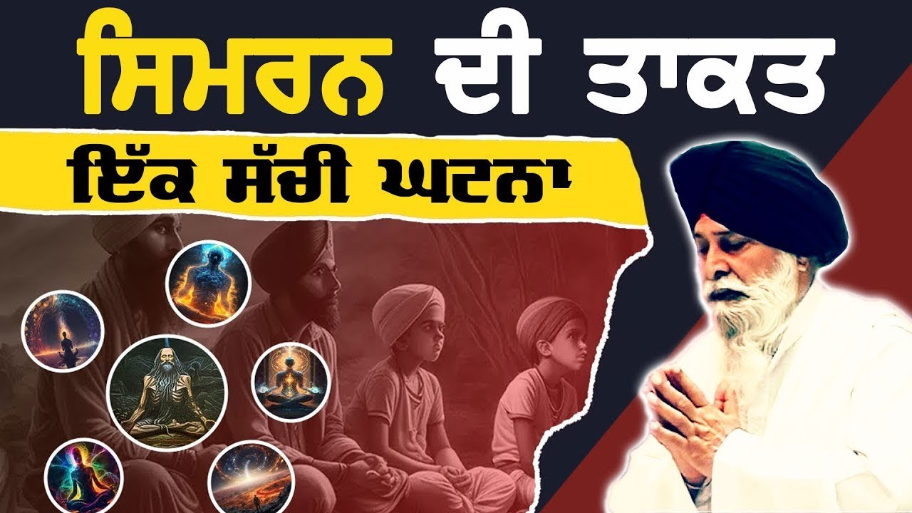 ਸਿਮਰਨ ਦੀ ਤਾਕਤ | Simran Di Takat | Maskeen Ji | Guru Ki Bani - YouTube
