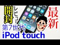 新型iPod touch 第7世代(2019年モデル)を実機開封レビュー！！第6世代iPod touchからの変更点もチェック！！