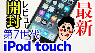 新型iPod touch 第7世代(2019年モデル)を実機開封レビュー！！第6世代iPod touchからの変更点もチェック！！