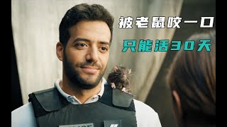 生命只剩30天，怂包瞬间变硬汉！法国爆笑喜剧《最多三十天》