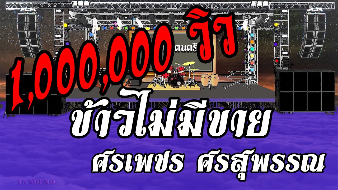 ข้าวไม่มีขาย - ศรเพชร ศรสุพรรณ / คาราโอเกะดนตรีสด KARAOKE