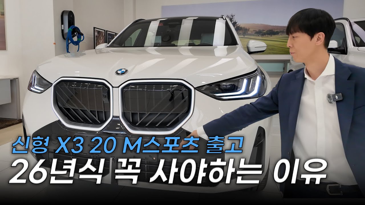 BMW X3 20 M 스포츠 출고｜26년식 뭐가 달라졌을까? ｜실구매자 기준 리뷰