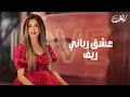 ريف عشق رباني حصريا 2023 ريف عشق رباني حصريا 2023