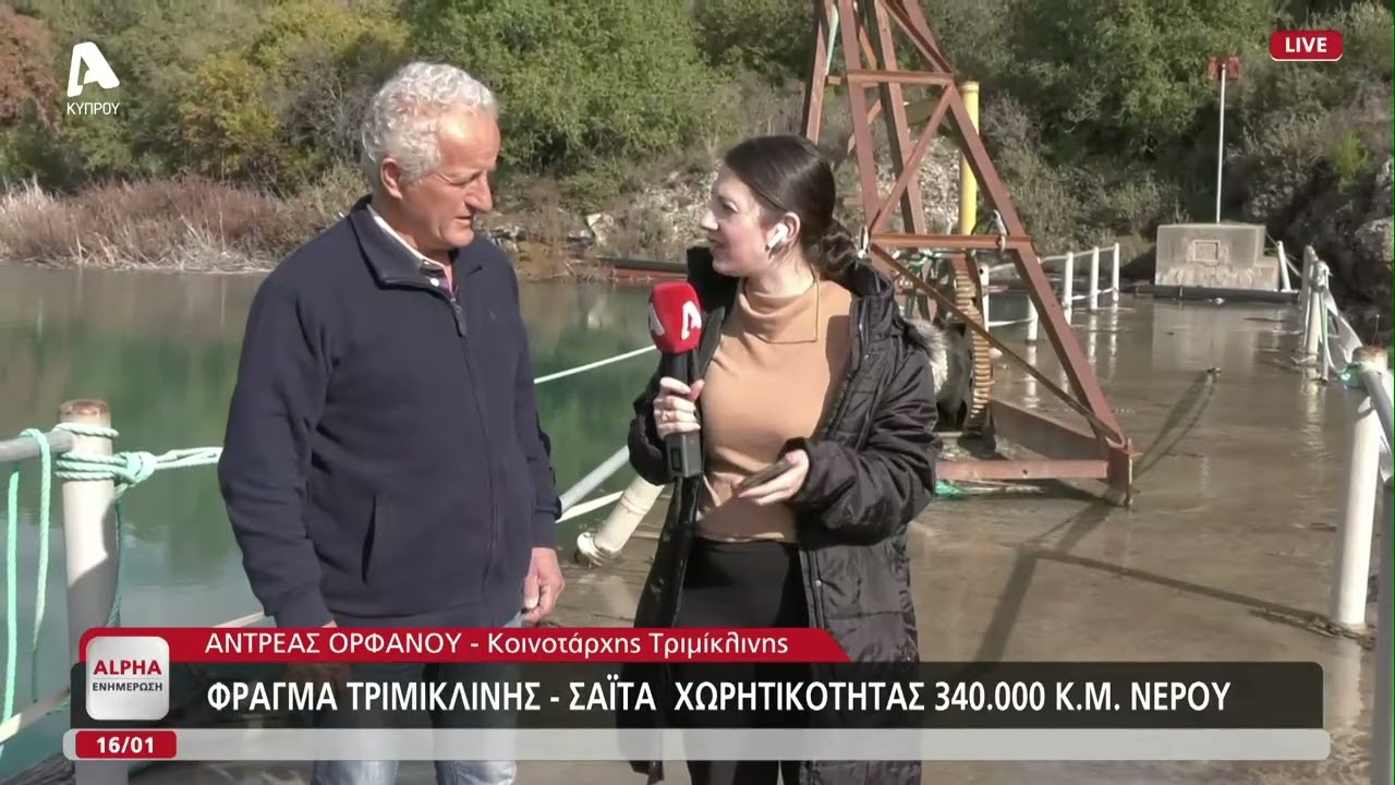 Υπερχείλησε το φράγμα Τριμίκλινης - Σαϊτά | AlphaNews Live