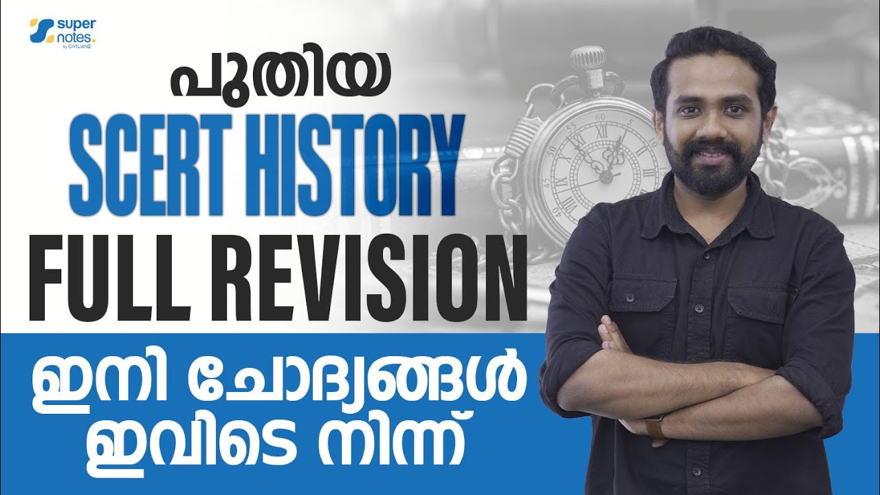 പുതിയ SCERT HISTORY FULL REVISION ഇനി ചോദ്യങ്ങൾ ഇവിടെ നിന്ന് | KERALA PSC | SUPER NOTES
