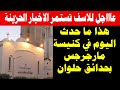 عااااجل هذا ما حدث اليوم في كنيسة مارجرجس بحدائق حلوان 