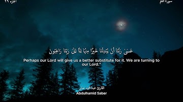 سورة القلم (كاملة) | القارئ عبدالحميد صابر | Surah Al-Qalam (The Pen)