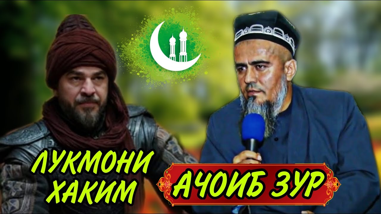 КИСАИ ЛУКМОНИ ХАКИМ! ДОМУЛЛО АБДУРАХИМ