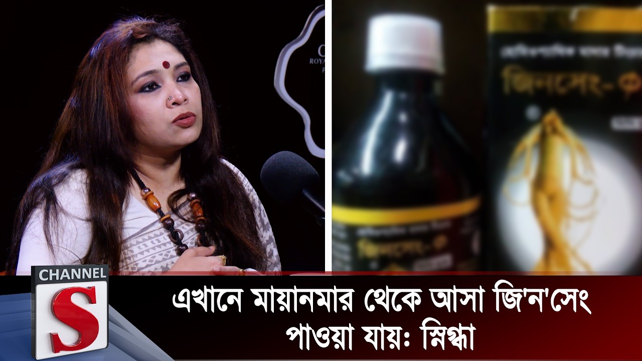 এখানে মায়ানমার থেকে আসা জি'ন'সেং পাওয়া যায়: স্নিগ্ধা | Snigdha | Channel S