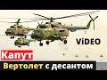 ВСУ уничтожили десант рашистов вместе с вертолетом. Показали видео