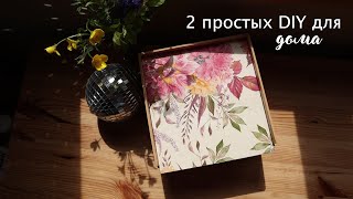 2 ПРОСТЫХ DIY-проекта: декоративный поднос своими руками |весеннее преображение коробки для хранения