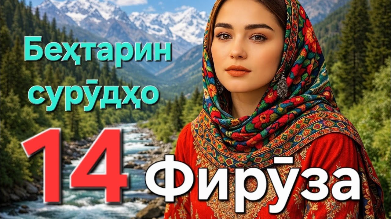 Сурӯдҳои беҳтарин ва нав. Фирӯза 14. Tajik DJ. Тоҷикистон. 