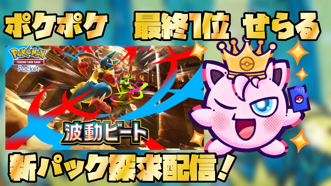 ポケポケ】最終1位せらるによる波動ビート激アツ大会優勝配信【頑張り