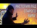 Продолжение преобразования мира в прямом эфире. Открытие! (27.01.18)