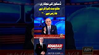 Discos Privatization In Pakistan What Is The Government Planning arynews shorts ytshorts