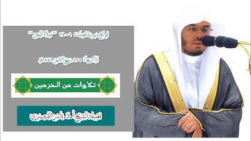 فواتح سورة فصلت : 1 - 24 | صلاة الفجر 15 ربيع الآخر 1444 هـ | فضيلة الشيخ أ.د.ياسر الدوسري