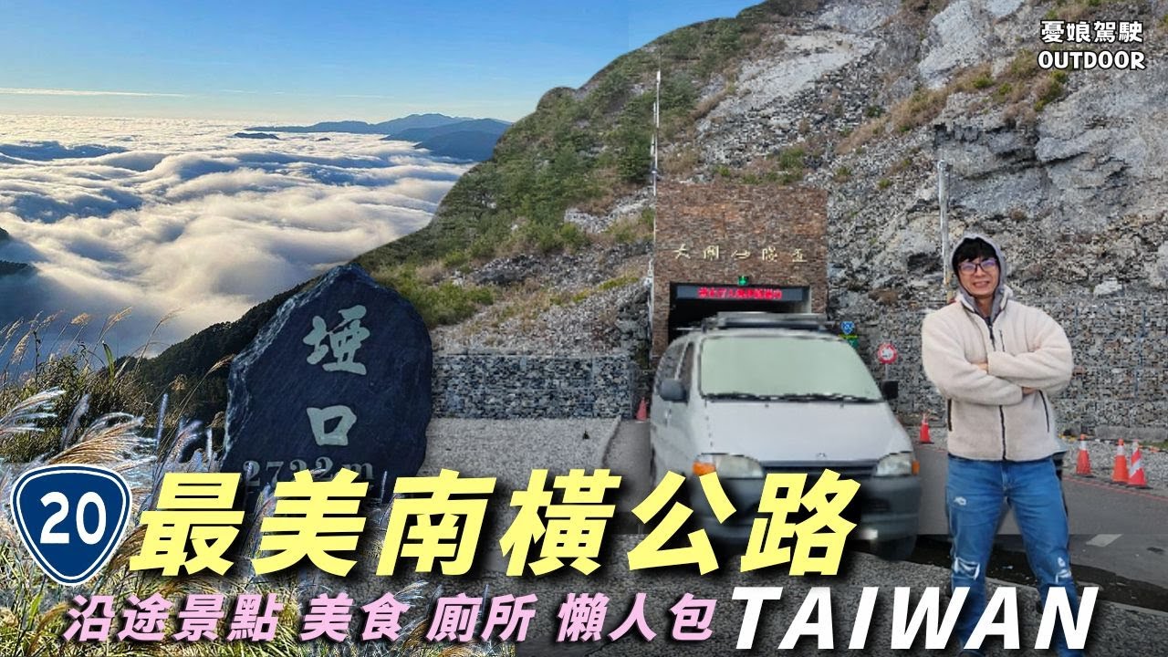 今晚睡南横【南橫公路全線路況資訊｜梅山、向山管制】埡口、大關山隧道、天池、中之關、梅山管制、寶來温泉、甲仙｜環島旅行《憂娘駕駛Outdoor》
