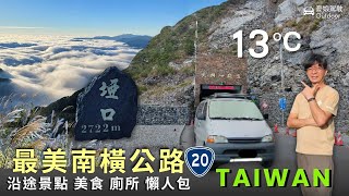 今晚睡南横【南橫公路全線路況資訊梅山、向山管制】埡口、大關山隧道、天池、中之關、梅山管制、寶來温泉、甲仙環島旅行《憂娘駕駛Outdoor》