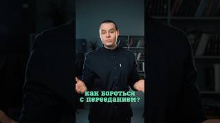 Как Бороться С Перееданием❓#Шишонин