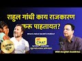 Rahul gandhi pretense and reality indie chat rahul gandhis politics  raju parulekar cc english