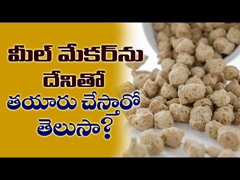 మీల్ మేకర్ ఎలా ఉత్పత్తి చేయబడుతుంది? | మీల్ మేకర్ ప్రయోజనాలు మరియు అప్రయోజనాలు | ఆరోగ్య చిట్కాలు | VTube తెలుగు