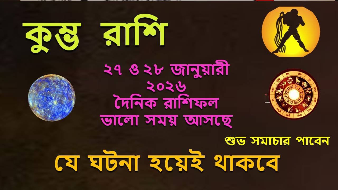 ২৭ ও ২৮ জানুয়ারী ২০২৬  দৈনিক রাশিফল ভালো সময় আসছে