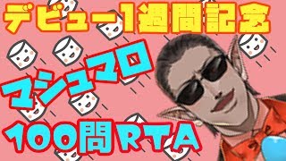 【デビュー１週間記念】マシュマロ100問RTA【世界新記録へ】