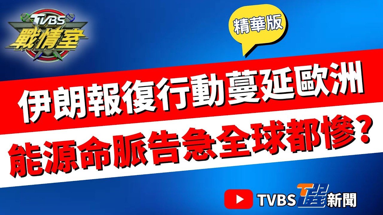 【TVBS戰情室精華版】川普證實哈米尼身亡:歷史上最邪惡人之一死了! 伊朗報復行動蔓延到歐洲轟賽普勒斯 洪孟楷剖析國際局勢悲觀:未來會更加動盪 #沈富雄 #吳崢 #黃揚明 #洪孟楷 #葉元之 #陳琬惠