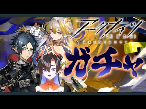 【アークナイツ/明日方舟】義妹のご挨拶にとりあえず天井する限界女オタク【ガチャ配信】