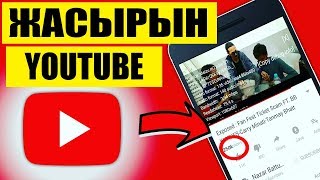 ЮТУБТЫҢ ЖАСЫРЫН МҮМКІНДІКТЕРІ ЖӘНЕ ЛАЙФХАКТАРЫ...