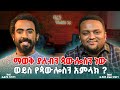 የሰበኩለት መሲህ እንዴት አላወቁትም ዲያቆን አቤል ካሳሁን ዛሬን ከኤልያስ ጋራ Zaren Keelias Gara