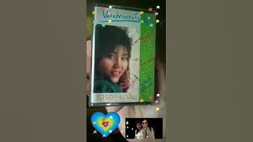 Thumbnail of สุนารี ราชสีมา เทป ชุด ของฝากจากบ้านนอก เพลง เรารอ เขาลืม