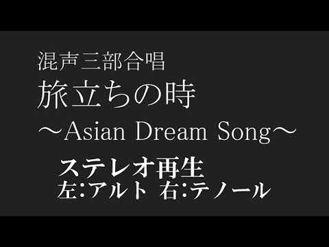 【合唱】旅立ちの時 Asian Dream Song ステレオ再生 左アルト 右テノール歌詞 楽譜付き 久石譲 ドリアン助川 富澤裕