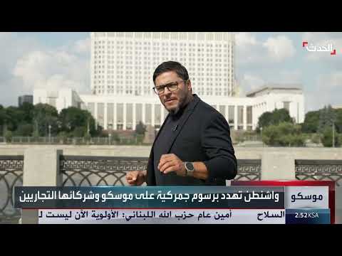 ردود فعل روسية على التهديدات الأمريكية والعقوبات الجديدة