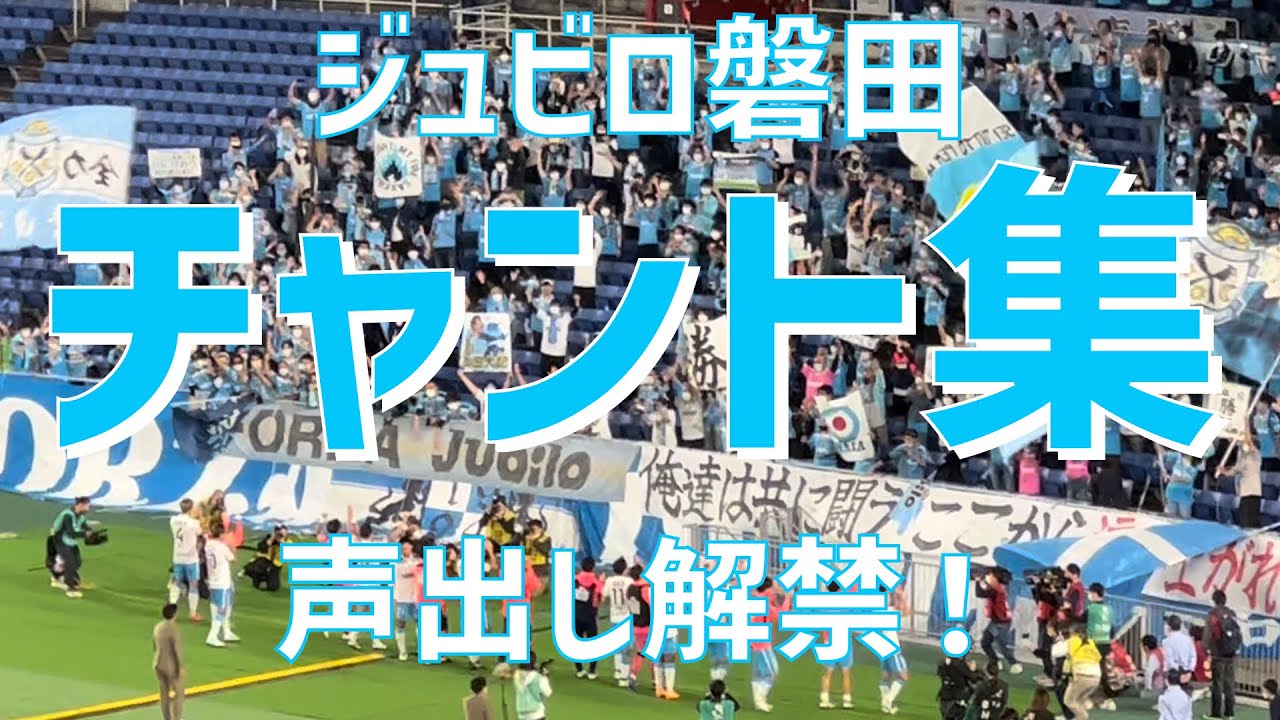 声出し解禁 チャント集 ジュビロ磐田 22 Youtube