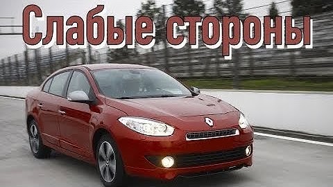 Renault Fluence проблемы | Надежность Рено Флюенс с пробегом