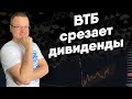 ВТБ СРЕЗАЕТ ДИВИДЕНДЫ. Небольшие итоги прошедшей недели + немного теханализа