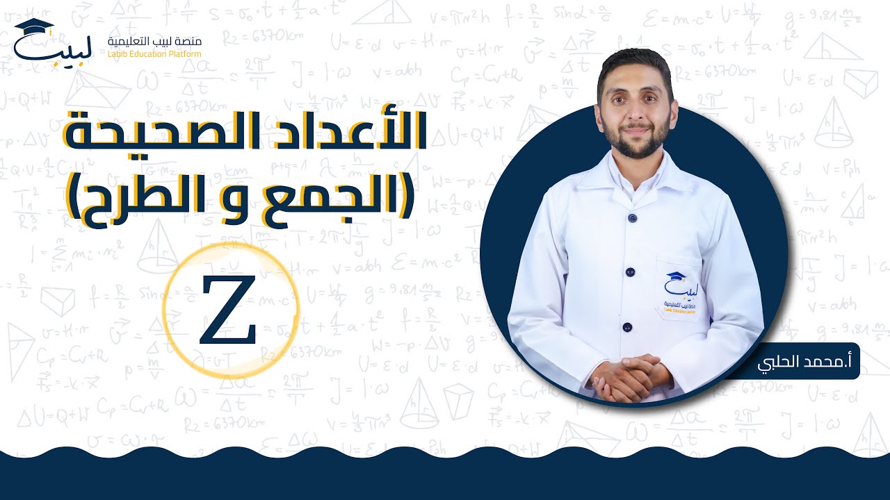 الأعداد الصحيحة الجمع و الطرح | الصف السابع 7️⃣ | الرياضيات📐 | أ محمد الحلبي🥇| منصة لبيب التعليمية 🎓