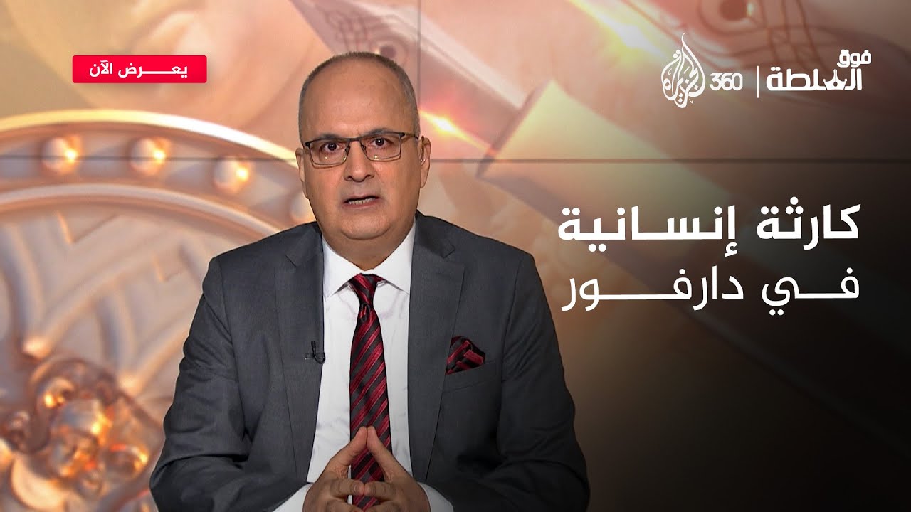 السودان المنسي: دارفور تواجه أسوأ كارثة إنسانية | فوق السلطة