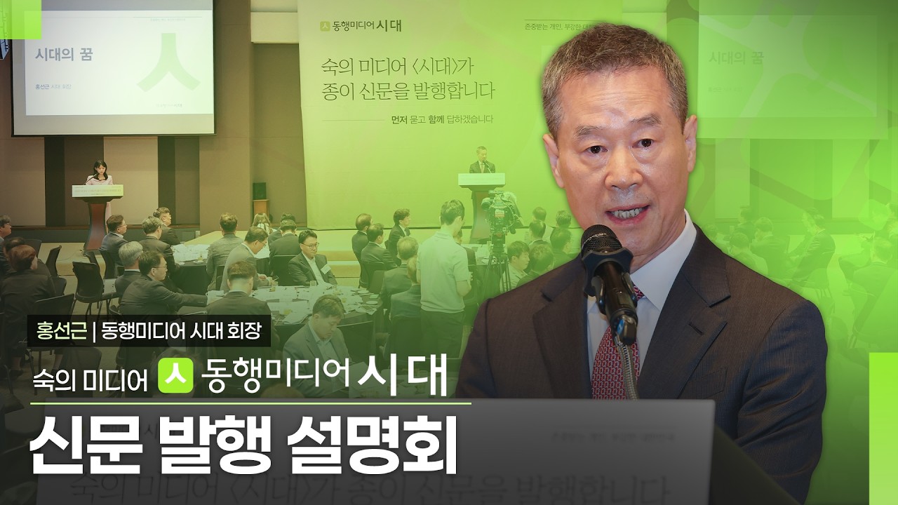 [동행미디어 시대] 신문 발행 설명회 - 홍선근 회장