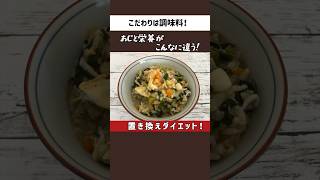 置き換えダイエット！雑炊！こだわりは調味料！ #shorts #japanesefood